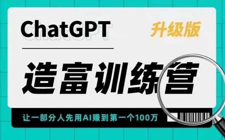 AI造富训练营 让一部分人先用AI赚到第一个100万 让你快人一步抓住行业红利风钥吧-网创项目资源站-副业项目-创业项目-搞钱项目风钥吧