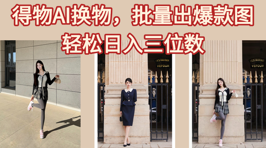 得物AI换物，批量出爆款图，接爆商单，轻松日入三位数风钥吧-网创项目资源站-副业项目-创业项目-搞钱项目风钥吧