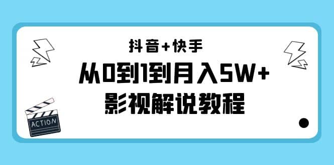 抖音+快手（更新11月份）影视解说教程-价值999风钥吧-网创项目资源站-副业项目-创业项目-搞钱项目风钥吧