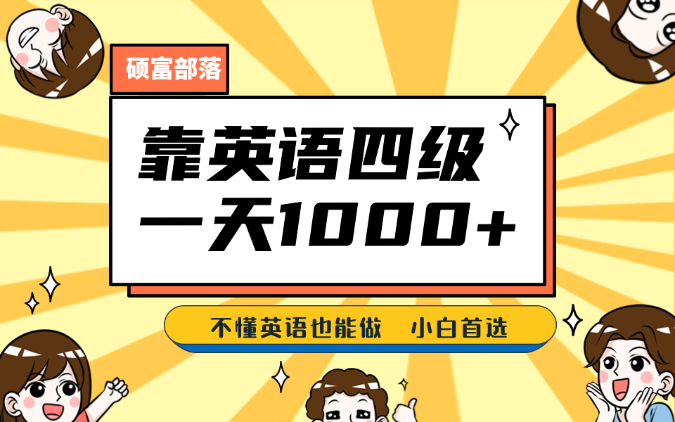 靠英语四级，一天1000+不懂英语也能做，小白保姆式教学 (附:1800G资料）风钥吧-网创项目资源站-副业项目-创业项目-搞钱项目风钥吧