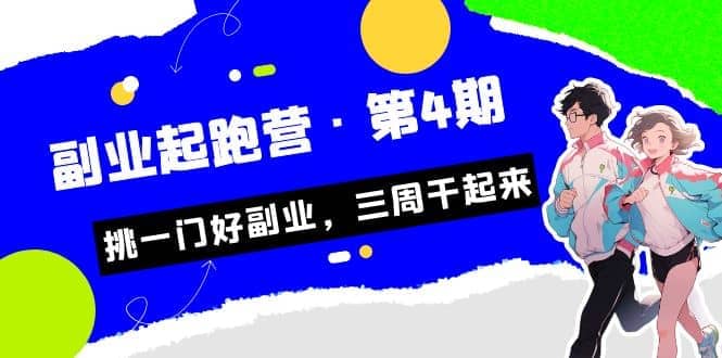 拼多多·单品爆款班，一个拼多多超级爆款养一个团队（5节直播课）风钥吧-网创项目资源站-副业项目-创业项目-搞钱项目风钥吧