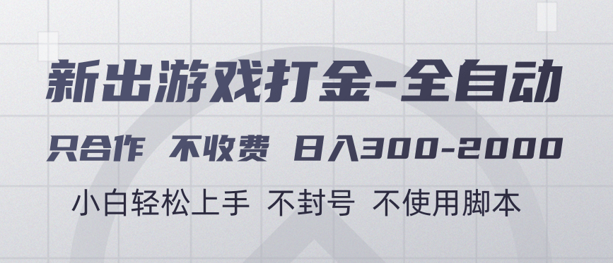 游戏打金全自动 只合作不收费 日入300-2000＋风钥吧-网创项目资源站-副业项目-创业项目-搞钱项目风钥吧