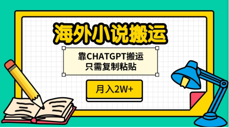 海外小说搬运，靠CHATGPT搬运，只需复制粘贴，月入2W+风钥吧-网创项目资源站-副业项目-创业项目-搞钱项目风钥吧