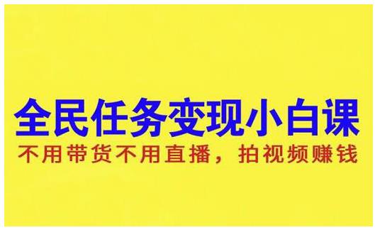抖音全民任务变现小白课，不用带货不用直播，拍视频就能赚钱风钥吧-网创项目资源站-副业项目-创业项目-搞钱项目风钥吧