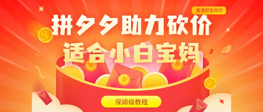 拼夕夕助力砍价项目，适合小白宝妈 日入200+（保姆级教程，视频教程+素材）风钥吧-网创项目资源站-副业项目-创业项目-搞钱项目风钥吧
