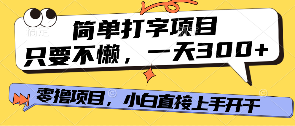 打字项目，零撸项目，一天可撸300+，多劳多得风钥吧-网创项目资源站-副业项目-创业项目-搞钱项目风钥吧