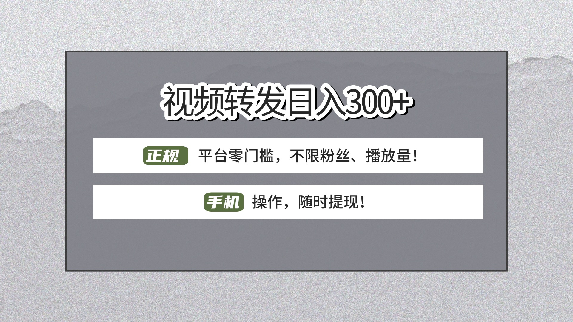 【视频转发日赚300+】正规平台零门槛，无需粉丝不限播放量!手机操作随时提现!风钥吧-网创项目资源站-副业项目-创业项目-搞钱项目风钥吧