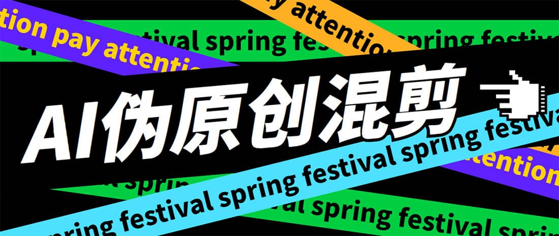 外面收费998的AI伪原创混剪脚本，伪原创剪辑必备神器【永久脚本+详细教程】风钥吧-网创项目资源站-副业项目-创业项目-搞钱项目风钥吧