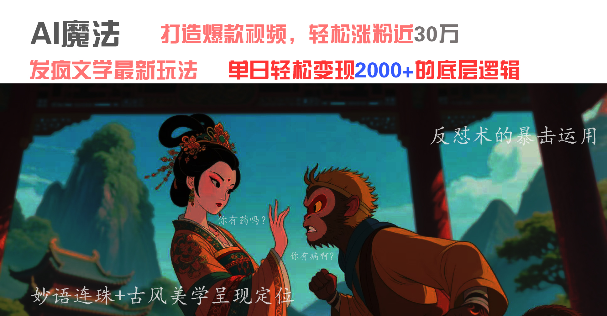 AI魔法：发疯文学最新玩法，打造爆款视频，轻松涨粉近30万，单日变现2000+风钥吧-网创项目资源站-副业项目-创业项目-搞钱项目风钥吧