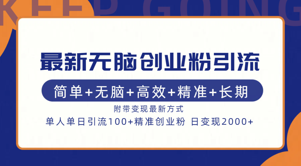 最新无脑创业粉引流！简单+无脑+高效+精准+长期+附带变现方式风钥吧-网创项目资源站-副业项目-创业项目-搞钱项目风钥吧