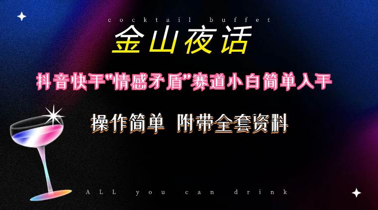抖音快手“情感矛盾”赛道-金山夜话，话题自带流量虚拟变现-附200G资料风钥吧-网创项目资源站-副业项目-创业项目-搞钱项目风钥吧