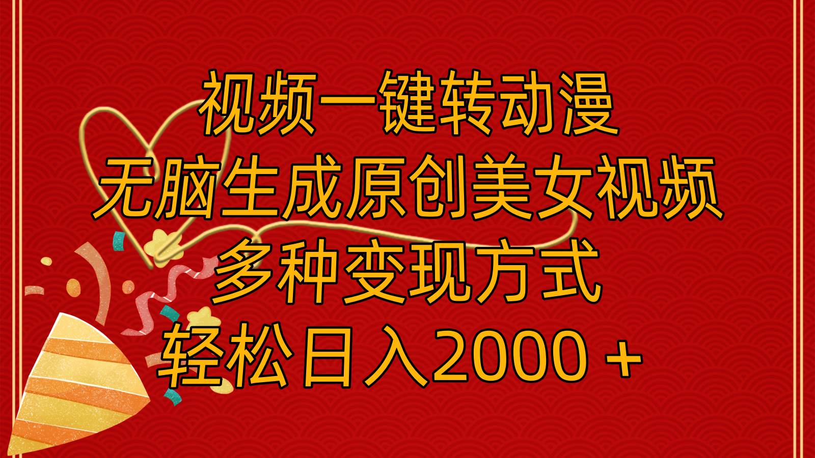 视频一键转动漫，无脑生成原创美女视频，多种变现方式，轻松日入2000＋风钥吧-网创项目资源站-副业项目-创业项目-搞钱项目风钥吧