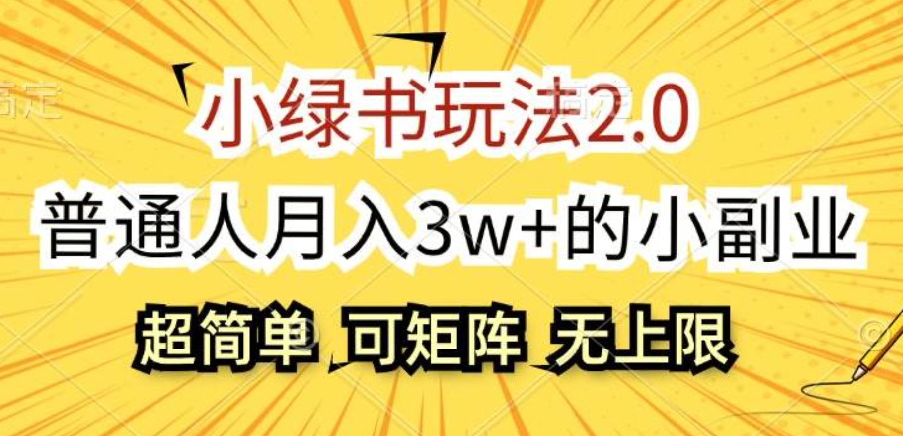 小绿书玩法2.0，超简单，普通人月入3w+的小副业，可批量放大风钥吧-网创项目资源站-副业项目-创业项目-搞钱项目风钥吧