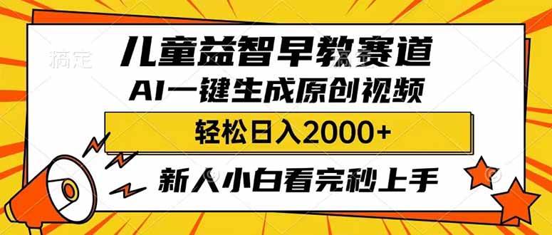 儿童益智早教，利用AI一键生成原创视频，日入2000+，小白看完也能秒上手风钥吧-网创项目资源站-副业项目-创业项目-搞钱项目风钥吧