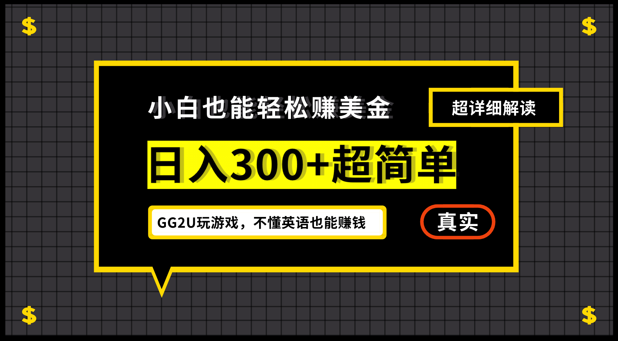 小白一周到手300刀，GG2U玩游戏赚美金，不懂英语也能赚钱风钥吧-网创项目资源站-副业项目-创业项目-搞钱项目风钥吧