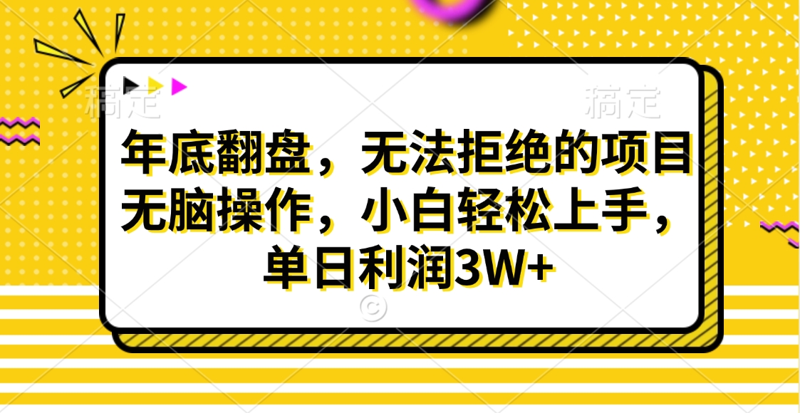 财神贴画，年底翻盘，无法拒绝的项目，无脑操作，小白轻松上手，单日利润3W+风钥吧-网创项目资源站-副业项目-创业项目-搞钱项目风钥吧
