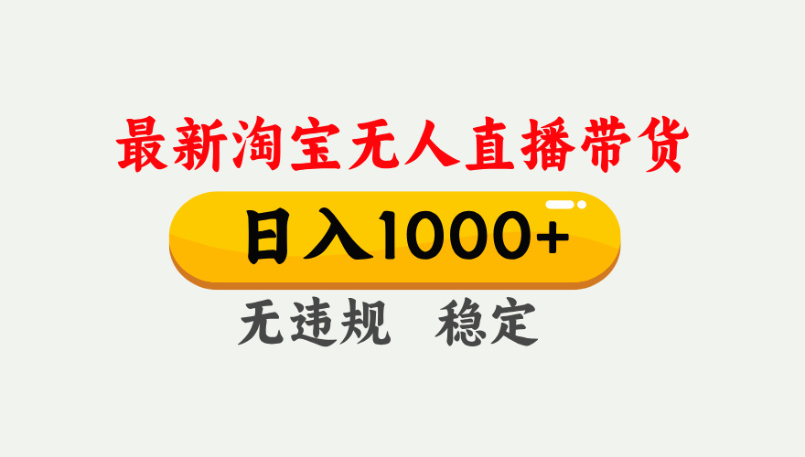 最新 淘宝无人直播带货，日入1000+，不违规不封号，独家技术，操作简单【揭秘】风钥吧-网创项目资源站-副业项目-创业项目-搞钱项目风钥吧