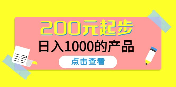 酷酷说钱，200元起步的产品（付费文章）风钥吧-网创项目资源站-副业项目-创业项目-搞钱项目风钥吧