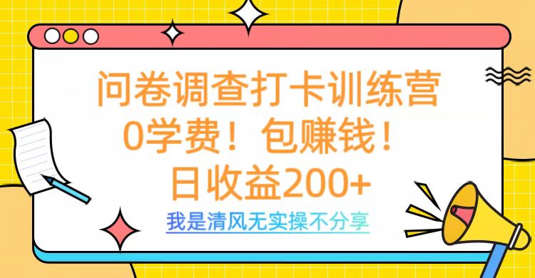 问卷调查打卡训练营，0学费，包赚钱，日收益200+风钥吧-网创项目资源站-副业项目-创业项目-搞钱项目风钥吧