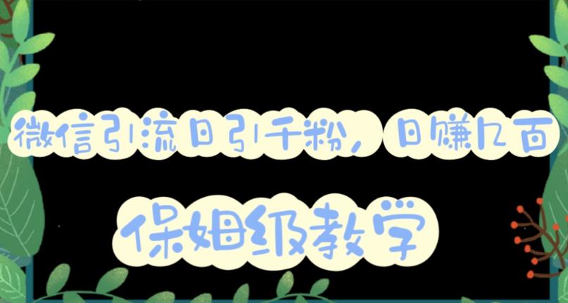 微信互推圈半自动引流方案，矩阵操作日引千人思路【详细视频教程】风钥吧-网创项目资源站-副业项目-创业项目-搞钱项目风钥吧