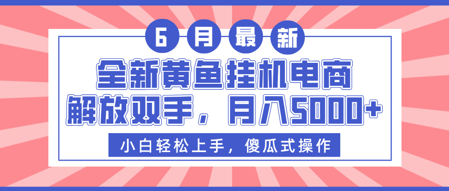 全新黄鱼挂机电商，解放双手，月入5000+风钥吧-网创项目资源站-副业项目-创业项目-搞钱项目风钥吧
