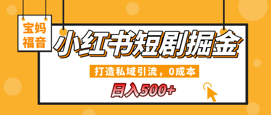 小红书短剧掘金，打造私域引流，0成本，宝妈福音日入500+风钥吧-网创项目资源站-副业项目-创业项目-搞钱项目风钥吧