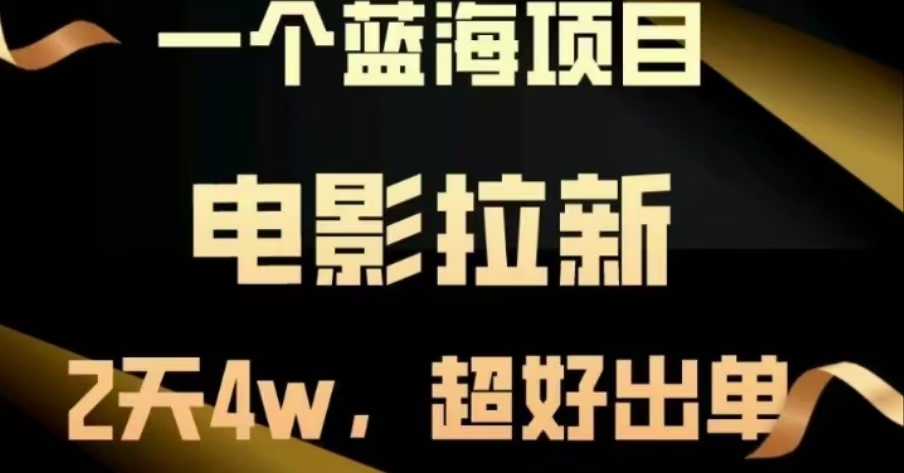 电影拉新，两天搞了近4 W，很好出单，直接起飞风钥吧-网创项目资源站-副业项目-创业项目-搞钱项目风钥吧