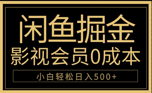 闲鱼掘金，0成本卖影视会员，轻松日入500+风钥吧-网创项目资源站-副业项目-创业项目-搞钱项目风钥吧