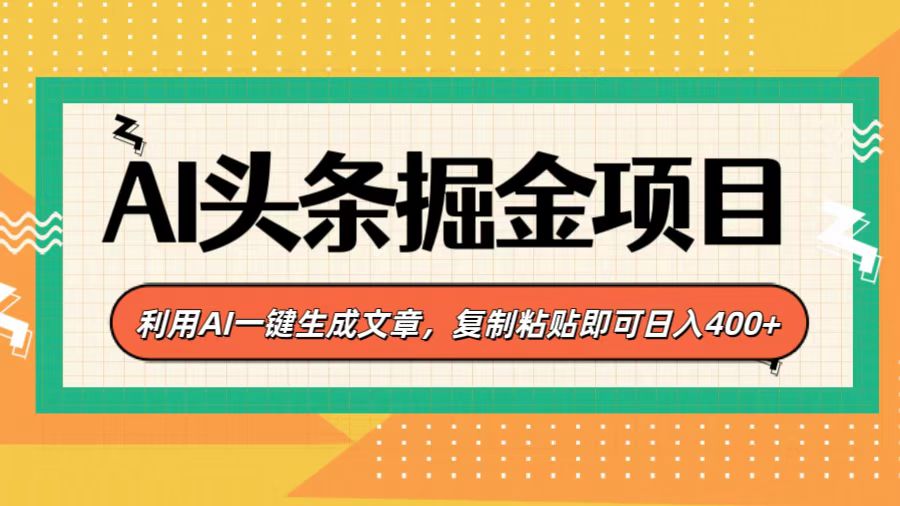 AI头条掘金项目，利用AI一键生成文章，复制粘贴即可日入400+风钥吧-网创项目资源站-副业项目-创业项目-搞钱项目风钥吧