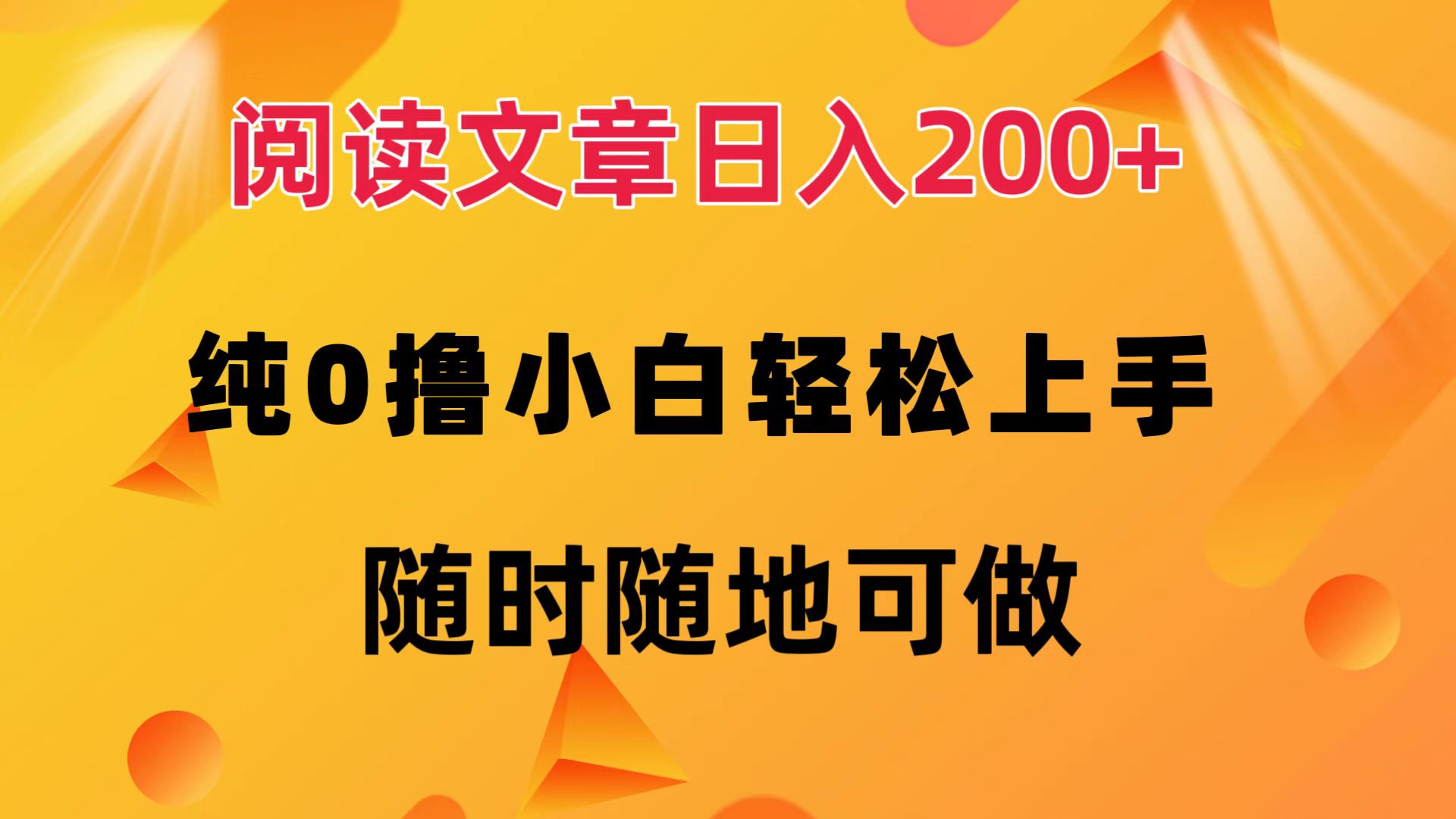 阅读文章日入200+ 纯0撸 小白轻松上手 随时随地都可做风钥吧-网创项目资源站-副业项目-创业项目-搞钱项目风钥吧