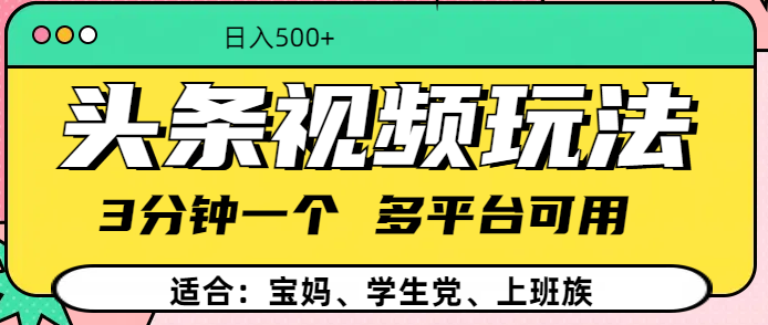 头条视频玩法，3分钟一个，多平台同用风钥吧-网创项目资源站-副业项目-创业项目-搞钱项目风钥吧