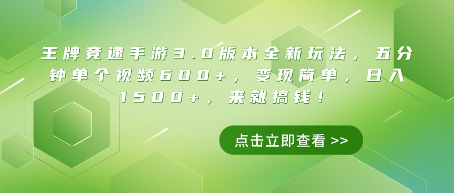 王牌竞速手游3.0版本全新玩法，五分钟单个视频600+，变现简单，日入1500+，来就搞钱！风钥吧-网创项目资源站-副业项目-创业项目-搞钱项目风钥吧