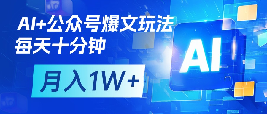 AI+公众号流量主变现，每天十分钟，月入1W+ 完美副业首选风钥吧-网创项目资源站-副业项目-创业项目-搞钱项目风钥吧