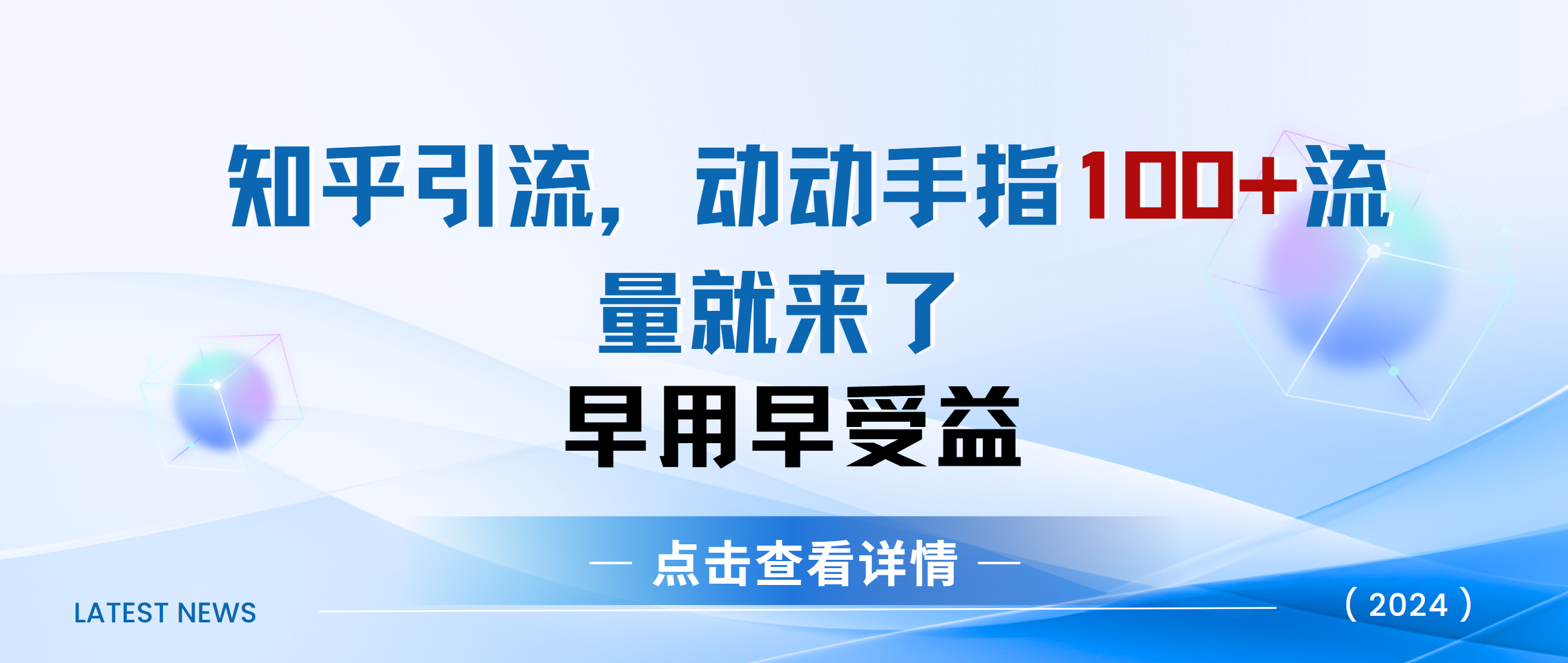 知乎快速引流当天见效果精准流量动动手指100+流量就快来了风钥吧-网创项目资源站-副业项目-创业项目-搞钱项目风钥吧