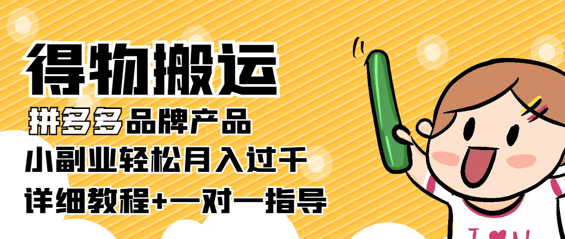 【稳定低保】得物搬运拼多多品牌产品【详细教程】风钥吧-网创项目资源站-副业项目-创业项目-搞钱项目风钥吧