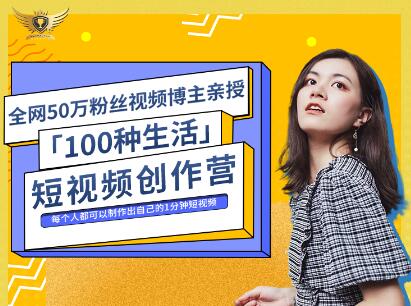 公子伊·100种生活短视频创作营，价值999元风钥吧-网创项目资源站-副业项目-创业项目-搞钱项目风钥吧