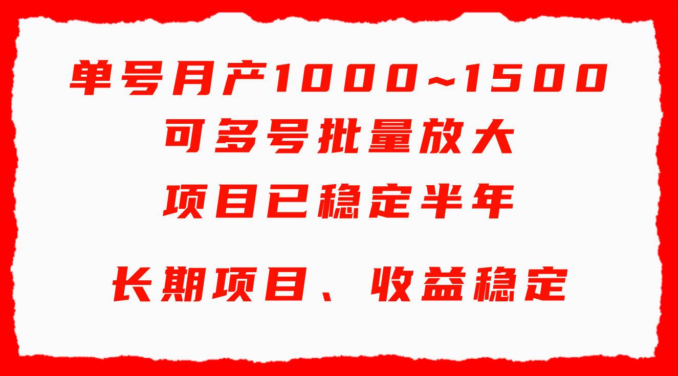 单号月收益1000~1500，可批量放大，手机电脑都可操作，简单易懂轻松上手风钥吧-网创项目资源站-副业项目-创业项目-搞钱项目风钥吧
