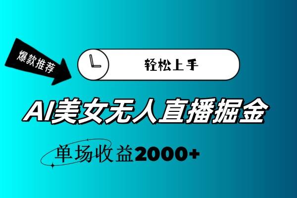 AI美女无人直播暴力掘金，小白轻松上手，单场收益2000+风钥吧-网创项目资源站-副业项目-创业项目-搞钱项目风钥吧