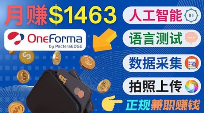 正规副业网站OneForma，只要有时间 就能通过这个网站月赚1000美元以上风钥吧-网创项目资源站-副业项目-创业项目-搞钱项目风钥吧