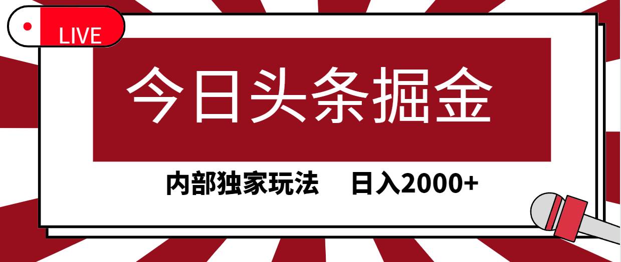 今日头条掘金，30秒一篇文章，内部独家玩法，日入2000+风钥吧-网创项目资源站-副业项目-创业项目-搞钱项目风钥吧