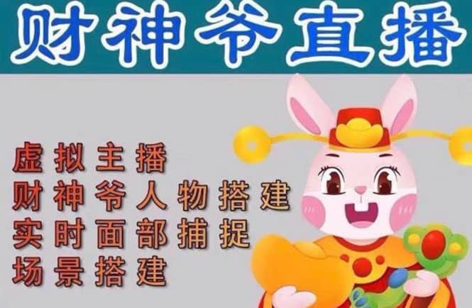 抖音财神爷AI智能直播间：不出镜-收礼物-撸音浪-小黄车带货(软件工具+教程)风钥吧-网创项目资源站-副业项目-创业项目-搞钱项目风钥吧