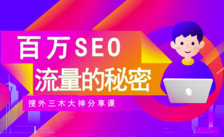 SEO实操培训：玩转百万SEO流量，助力站长快速提升流量（搜外三木大神分享课）风钥吧-网创项目资源站-副业项目-创业项目-搞钱项目风钥吧