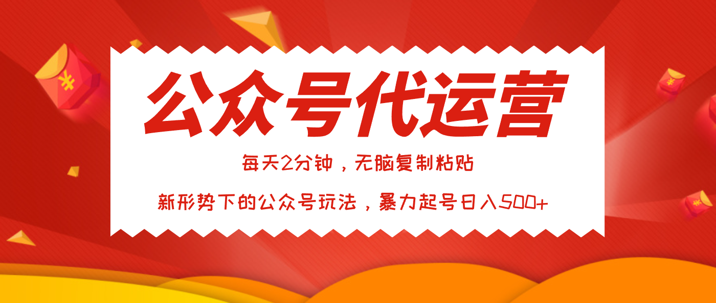 公众号代运营，我出文章你来发，暴力日入500+风钥吧-网创项目资源站-副业项目-创业项目-搞钱项目风钥吧