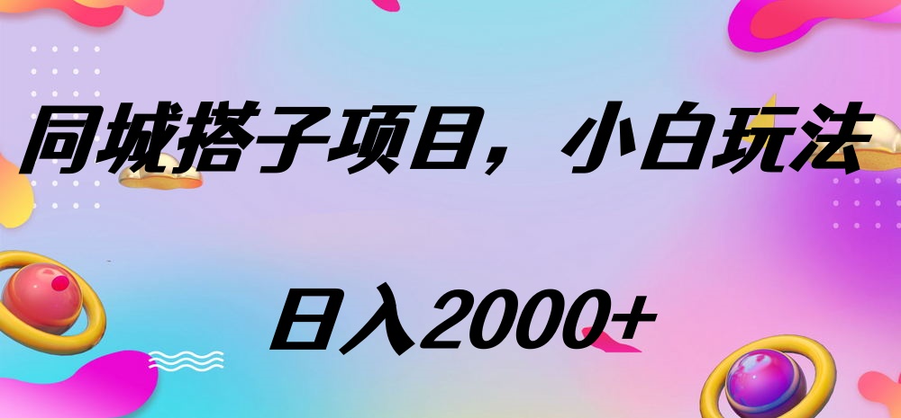 同城搭子项目，按这个方法，日入2000+风钥吧-网创项目资源站-副业项目-创业项目-搞钱项目风钥吧