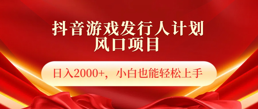 抖音游戏发行人风口项目，日入2000+，小白也可以轻松上手风钥吧-网创项目资源站-副业项目-创业项目-搞钱项目风钥吧