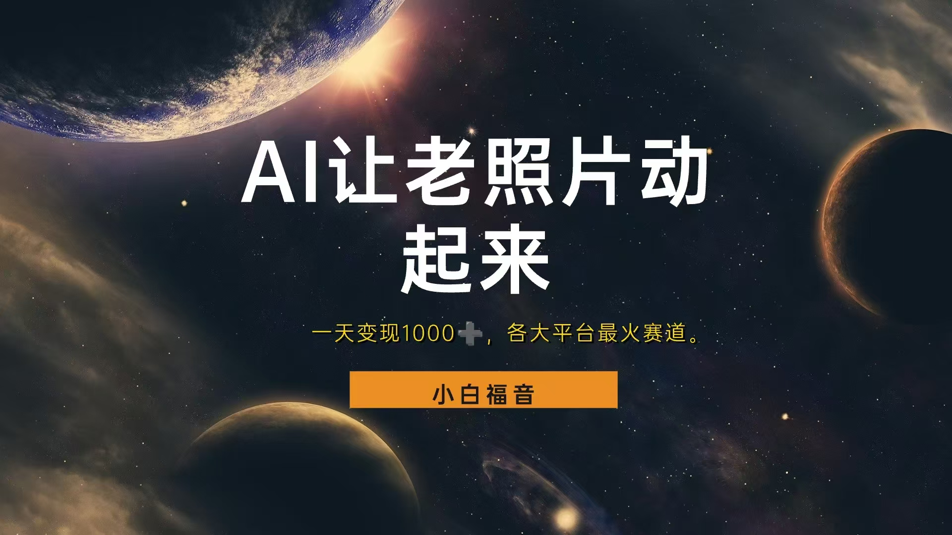 让老照片动起来，一天变现1000+，各平台最火赛道，看完就会风钥吧-网创项目资源站-副业项目-创业项目-搞钱项目风钥吧