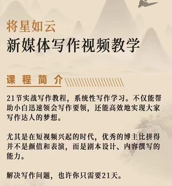 将星如云新媒体写作视频教学课，轻松掌握写作方法风钥吧-网创项目资源站-副业项目-创业项目-搞钱项目风钥吧