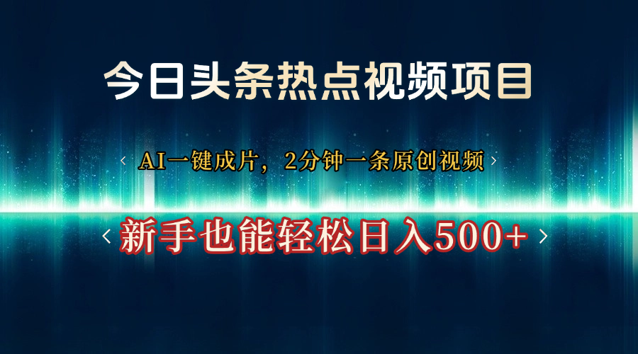 今日头条热点视频项目， AI一键成片，2分钟一条原创视频，新手也能轻松日入500+风钥吧-网创项目资源站-副业项目-创业项目-搞钱项目风钥吧