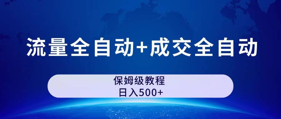 公众号付费文章，流量全自动+成交全自动保姆级傻瓜式玩法风钥吧-网创项目资源站-副业项目-创业项目-搞钱项目风钥吧