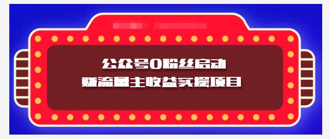 小淘项目组实操课程：微信公众号0粉丝启动赚流量主收益实操项目风钥吧-网创项目资源站-副业项目-创业项目-搞钱项目风钥吧